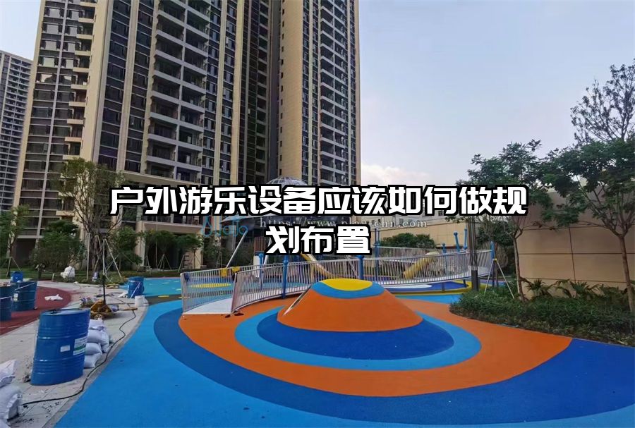戶外游樂設備應該如何做規劃布置