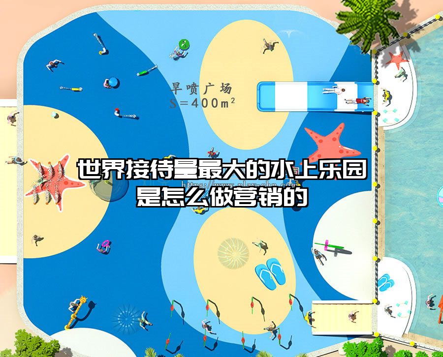 世界接待量最大的水上樂園是怎么做營(yíng)銷的