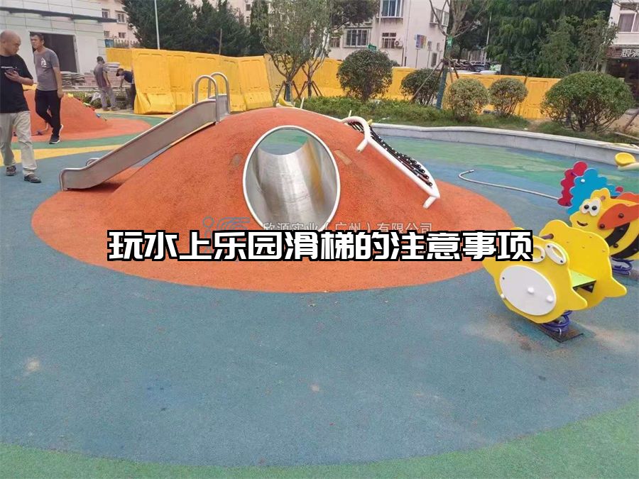 玩水上樂園滑梯的注意事項(xiàng)