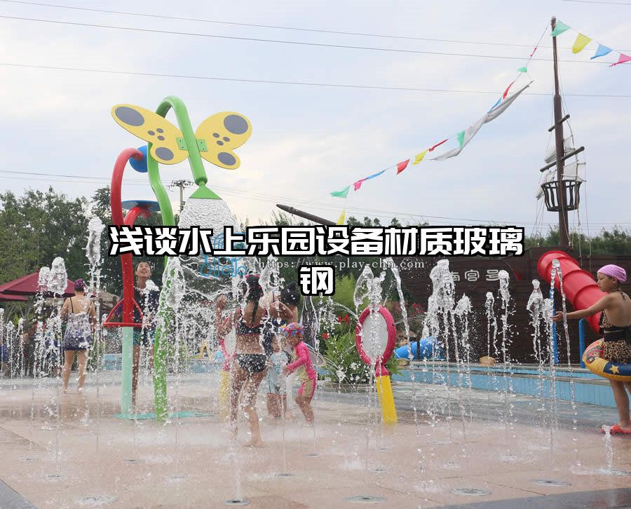 淺談水上樂園設備材質玻璃鋼