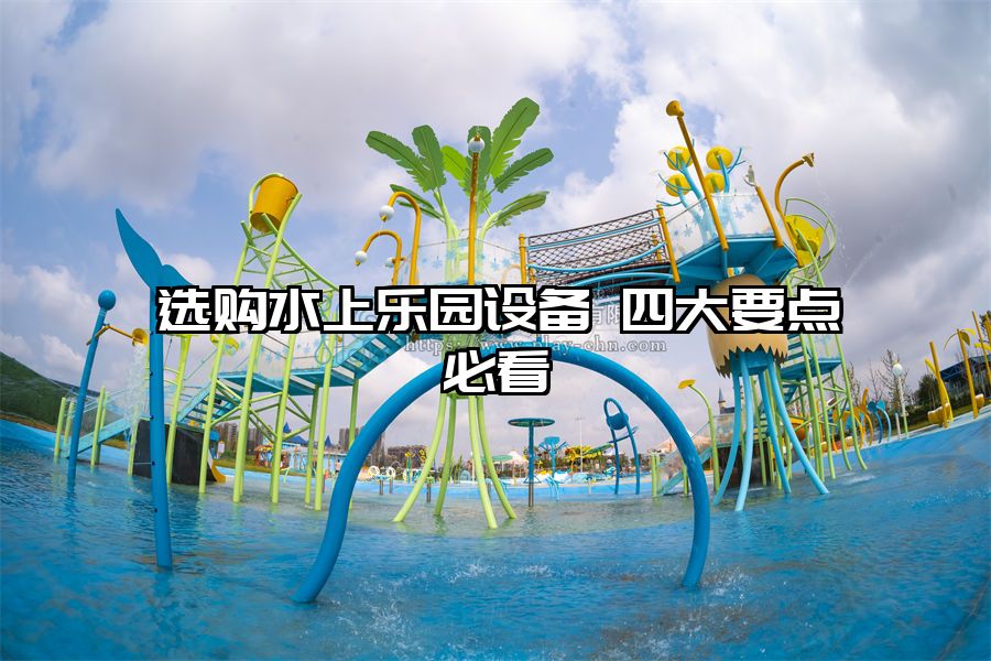 選購水上樂園設備 四大要點必看