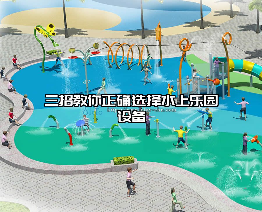 三招教你正確選擇水上樂園設備