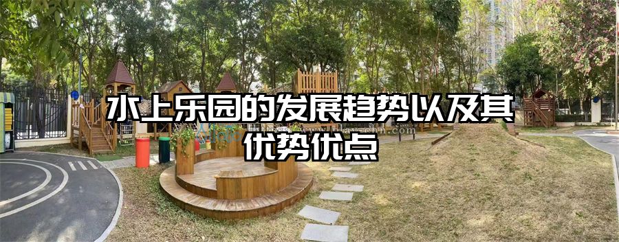 水上樂園的發展趨勢以及其優勢優點