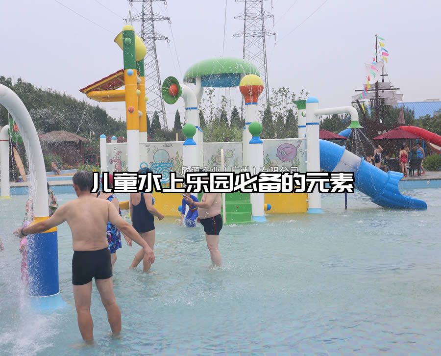 兒童水上樂園必備的元素