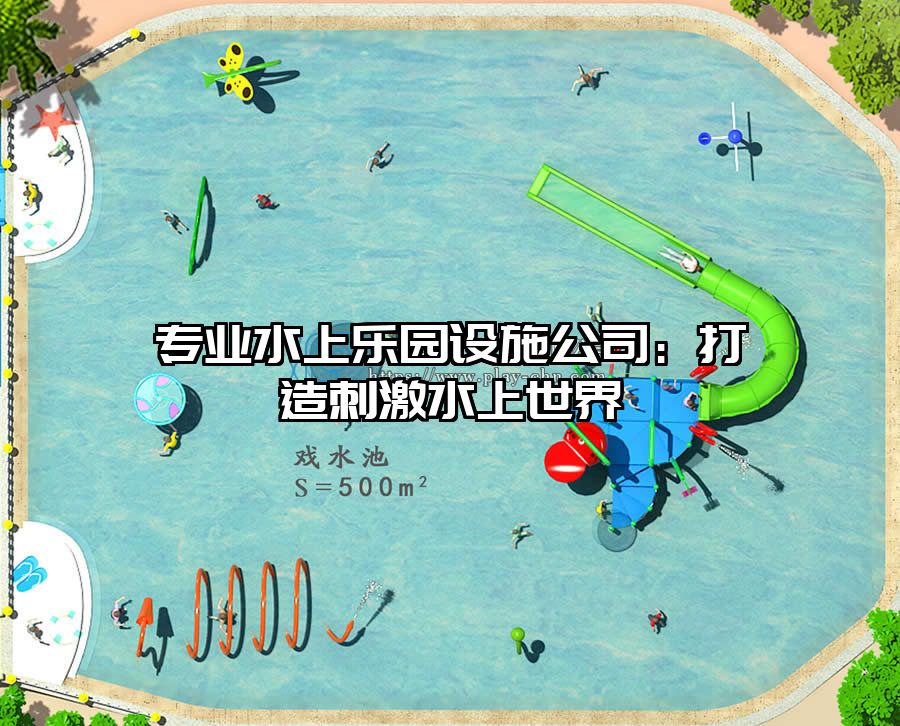 專業水上樂園設施公司：打造刺激水上世界