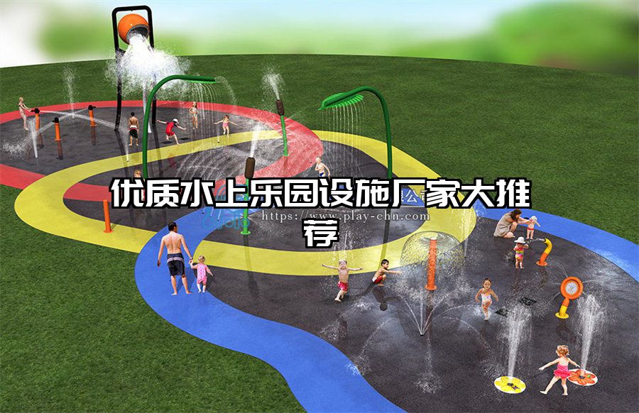 優質水上樂園設施廠家大推薦