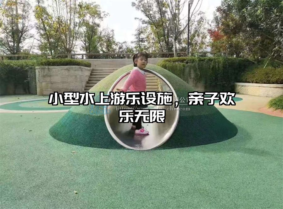 小型水上游樂設(shè)施，親子歡樂無限