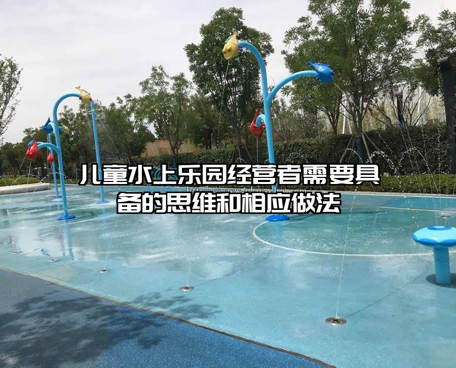 兒童水上樂園經營者需要具備的思維和相應做法