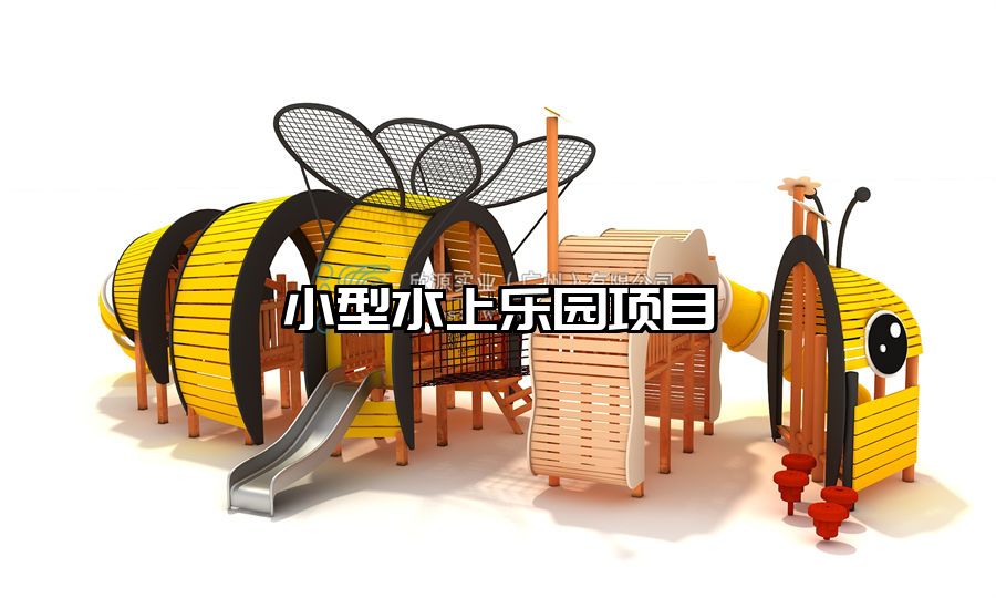 小型水上樂園項(xiàng)目