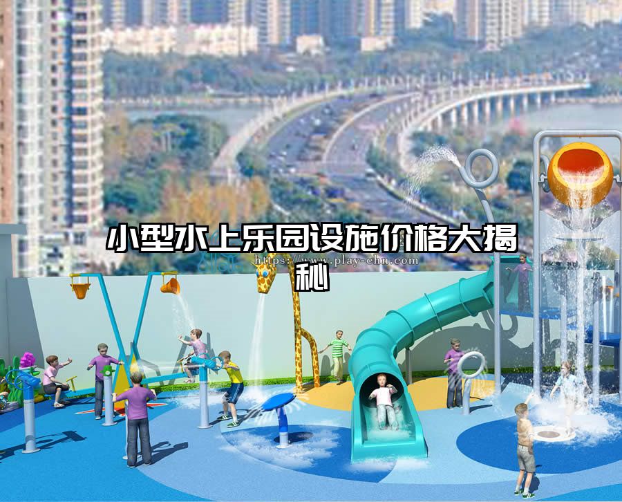 小型水上樂園設(shè)施價(jià)格大揭秘