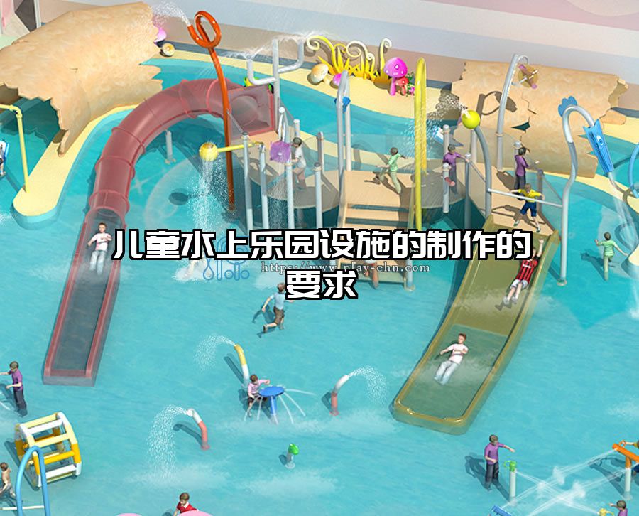 兒童水上樂園設施的制作的要求