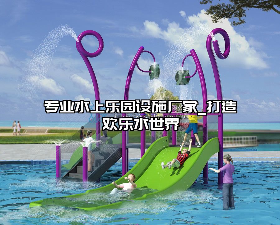 專業(yè)水上樂園設(shè)施廠家_打造歡樂水世界