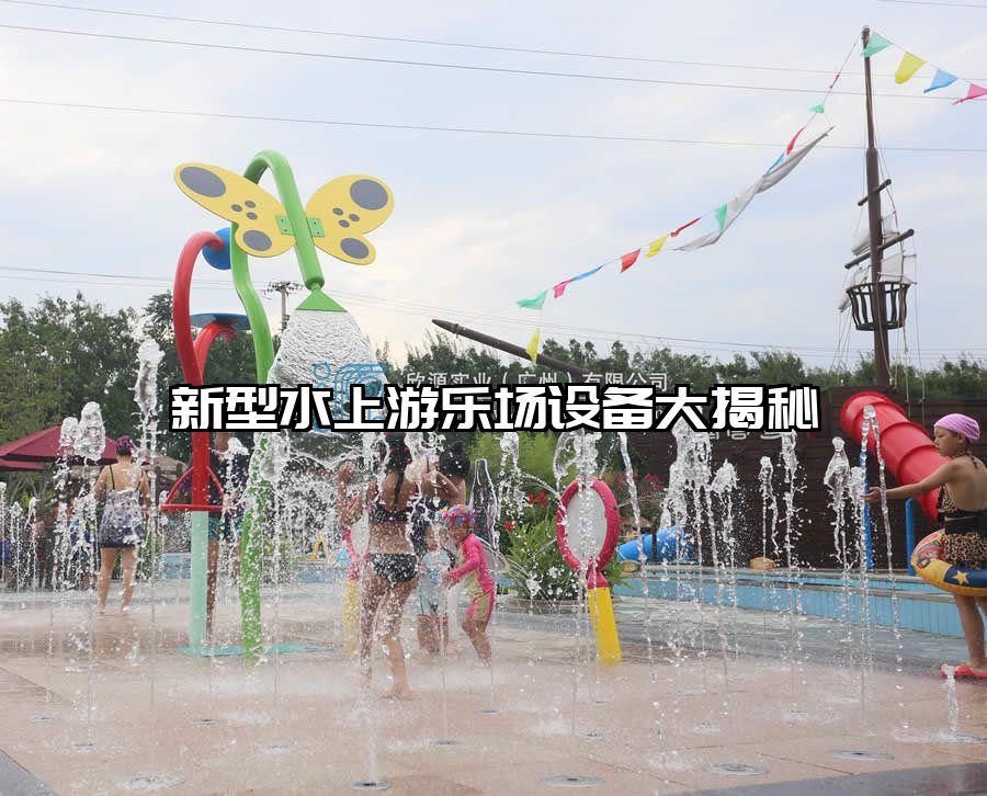 新型水上游樂場設(shè)備大揭秘