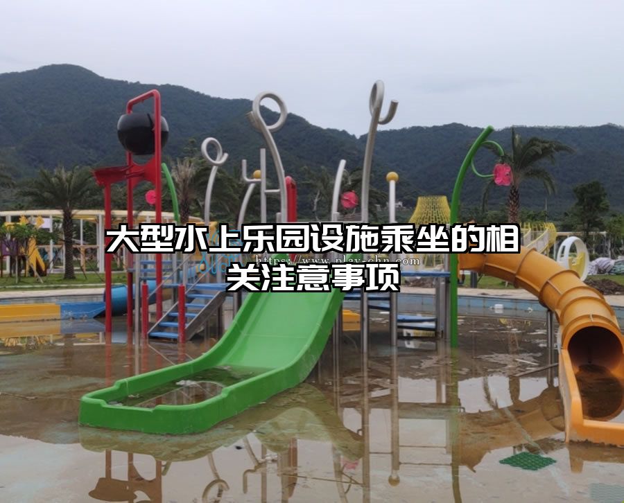 大型水上樂園設施乘坐的相關注意事項