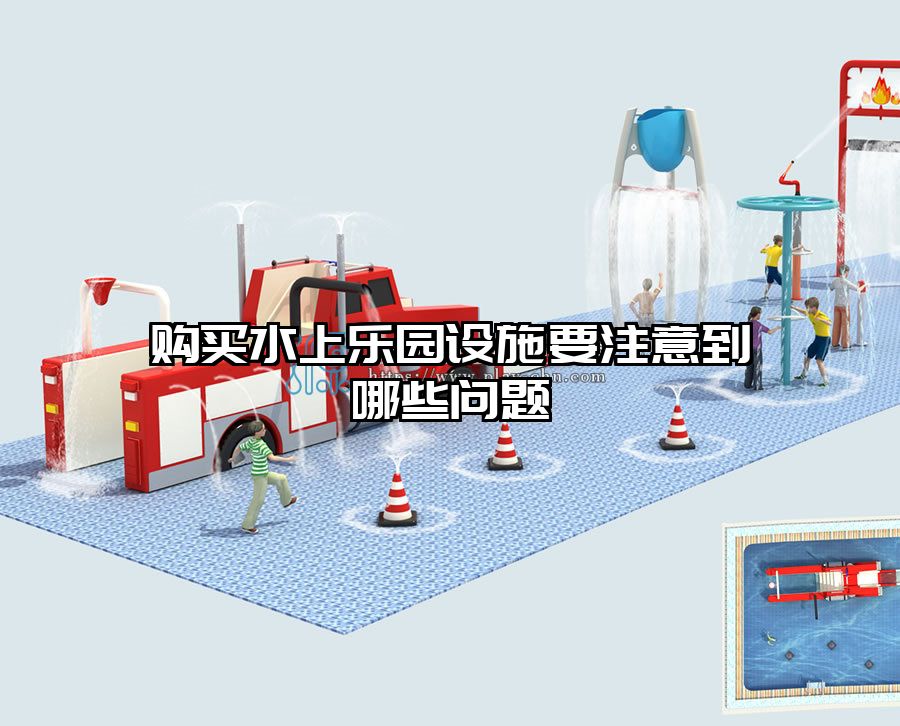 購買水上樂園設施要注意到哪些問題