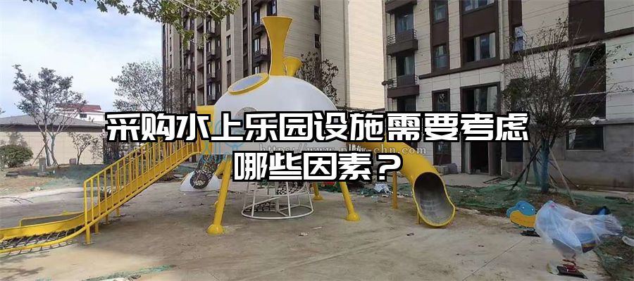 采購水上樂園設施需要考慮哪些因素？