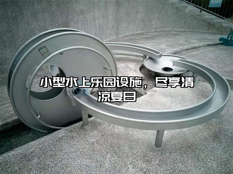 小型水上樂園設(shè)施，盡享清涼夏日
