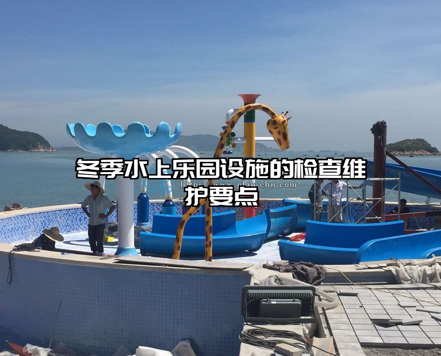 冬季水上樂園設(shè)施的檢查維護(hù)要點(diǎn)