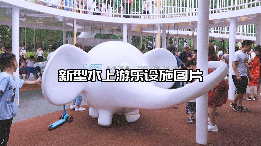 新型水上游樂設(shè)施圖片