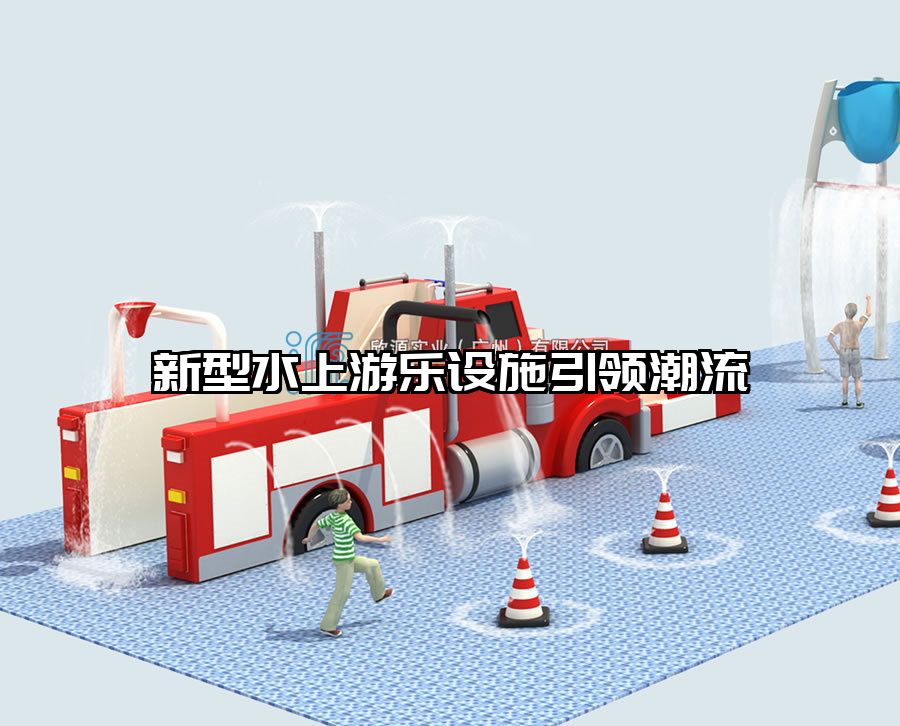 新型水上游樂設(shè)施引領(lǐng)潮流