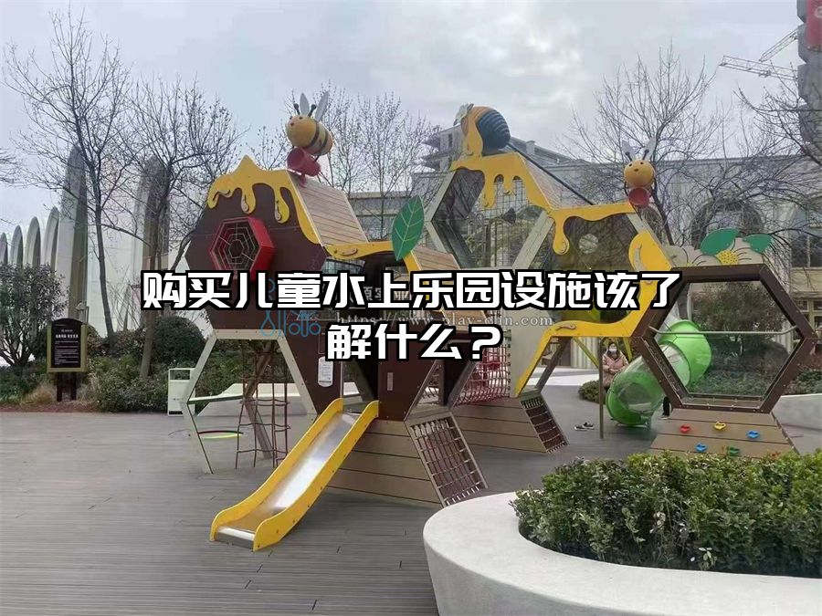 購買兒童水上樂園設施該了解什么？