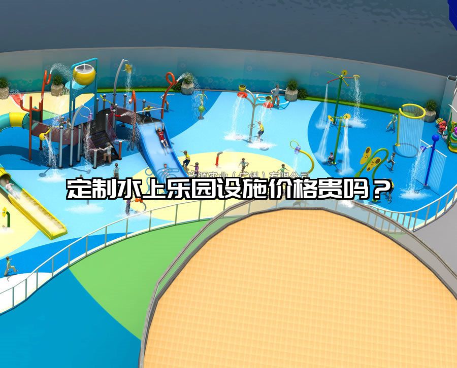定制水上樂園設(shè)施價(jià)格貴嗎？