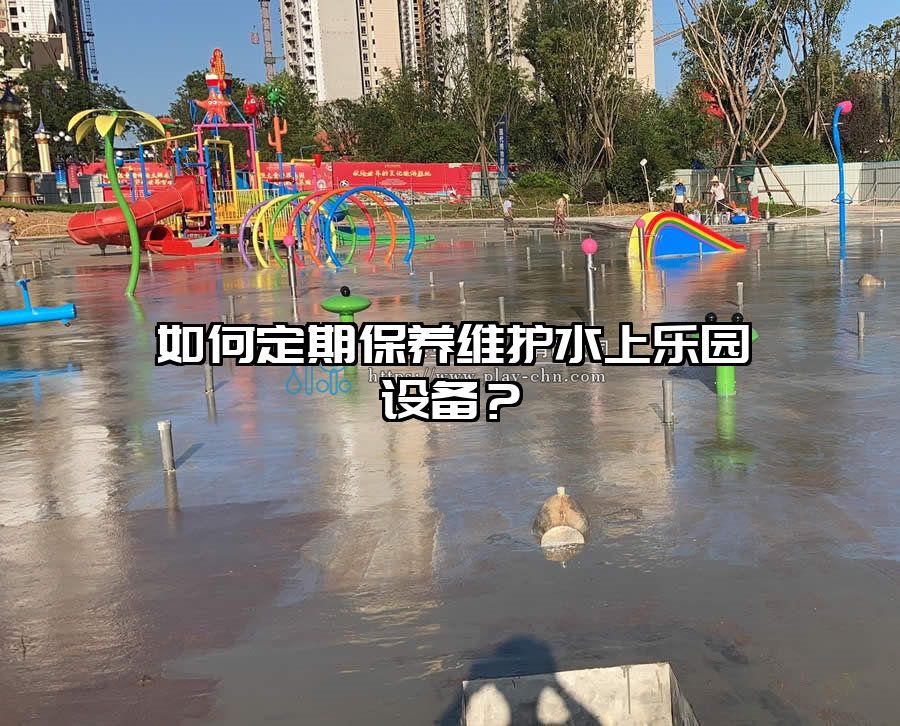 如何定期保養維護水上樂園設備？