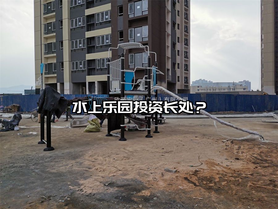 水上樂園投資長處？