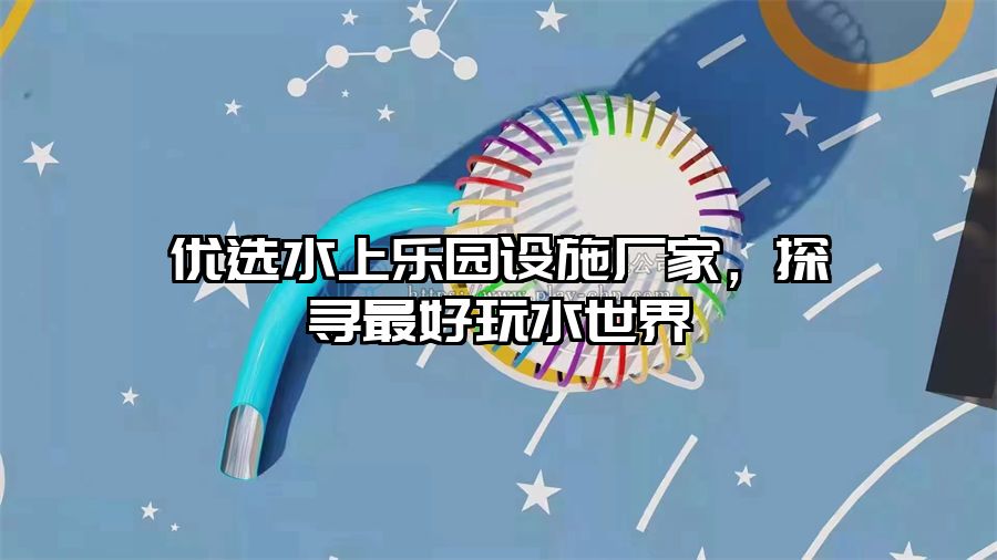 優選水上樂園設施廠家，探尋最好玩水世界