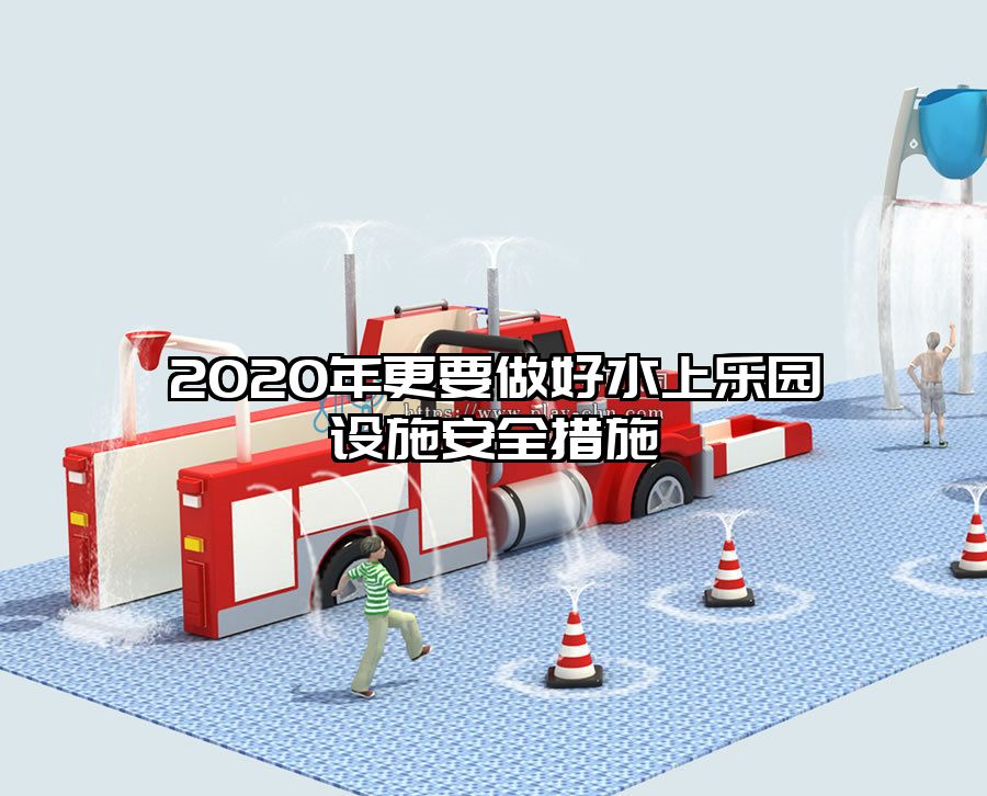 2020年更要做好水上樂園設(shè)施安全措施