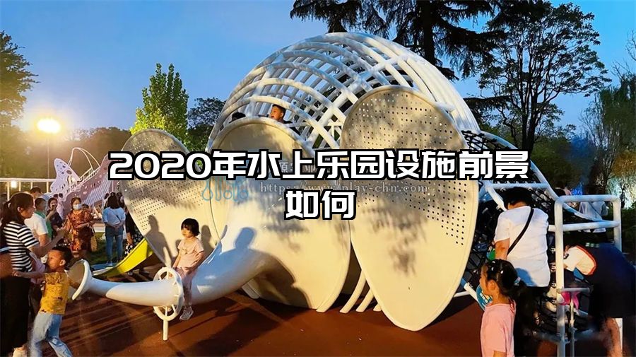 2020年水上樂園設(shè)施前景如何