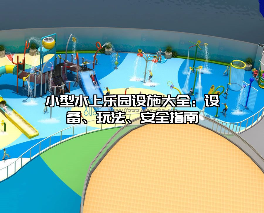 小型水上樂園設(shè)施大全：設(shè)備、玩法、安全指南