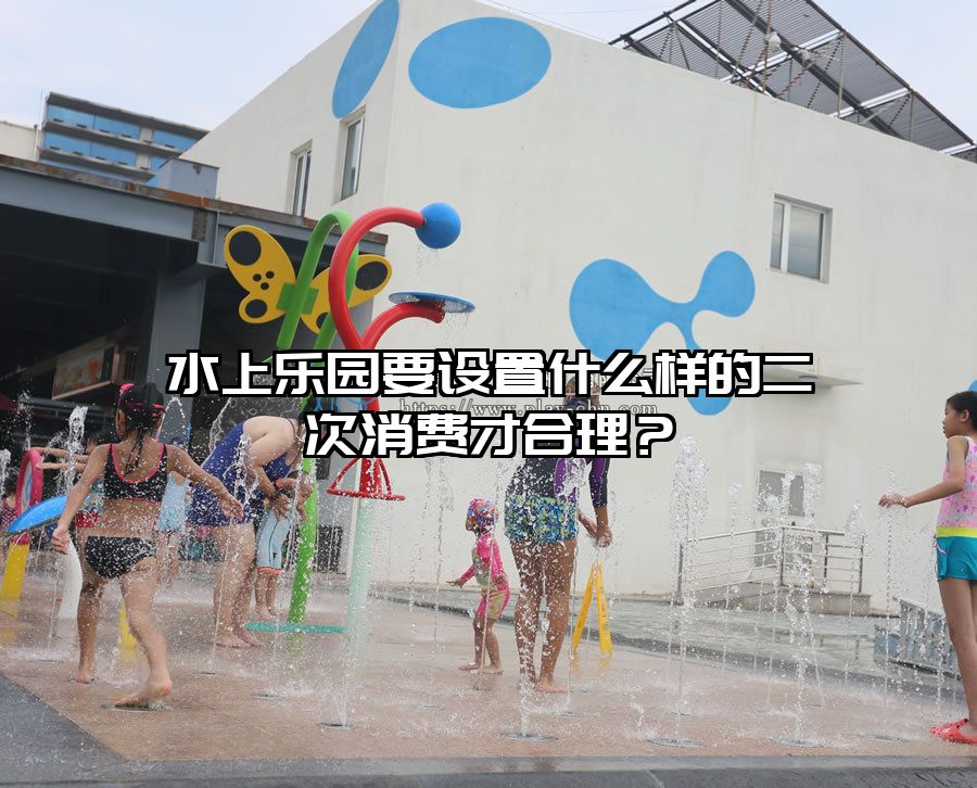 水上樂園要設置什么樣的二次消費才合理？