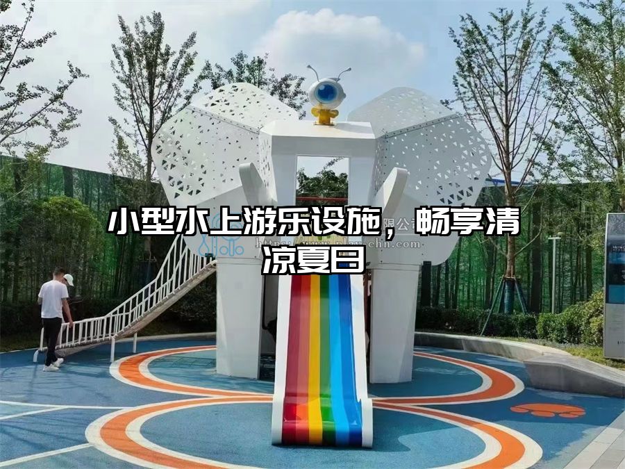 小型水上游樂設(shè)施，暢享清涼夏日