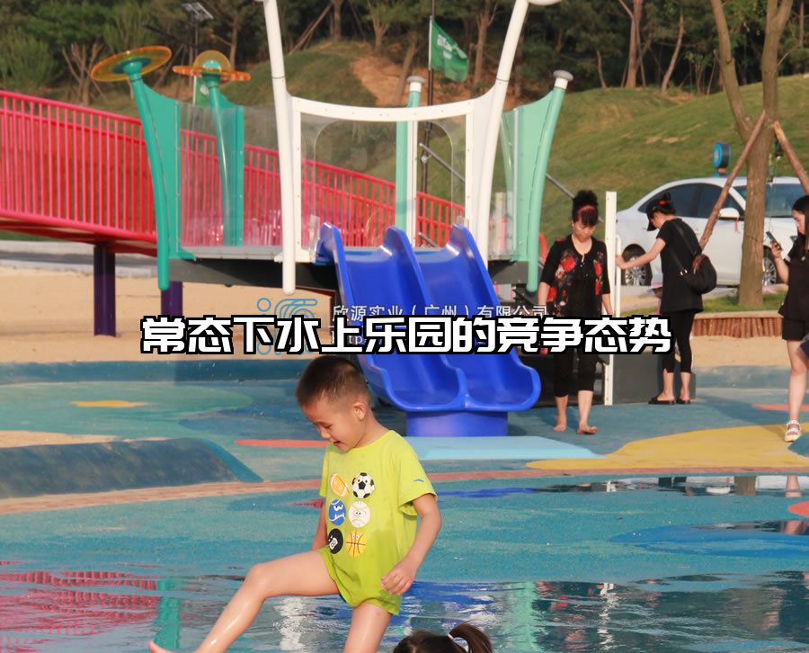 常態下水上樂園的競爭態勢