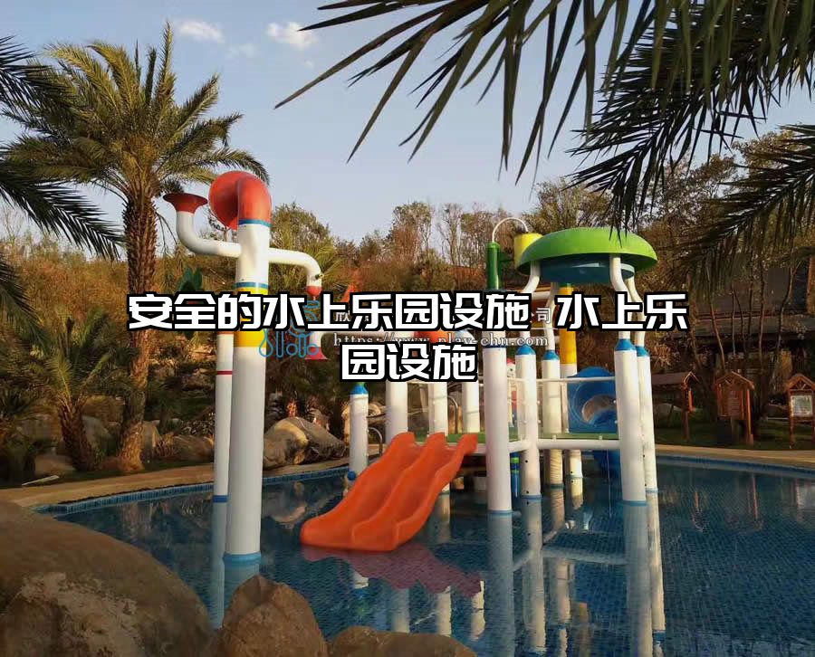 安全的水上樂園設(shè)施 水上樂園設(shè)施