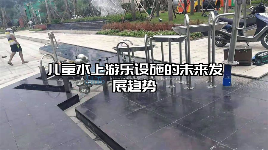 兒童水上游樂設施的未來發(fā)展趨勢