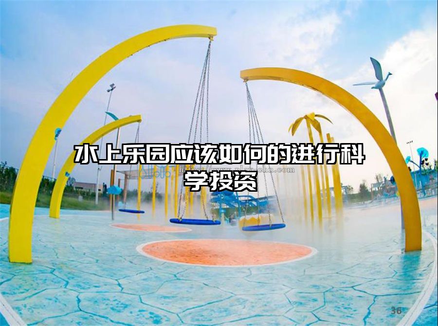 水上樂園應該如何的進行科學投資