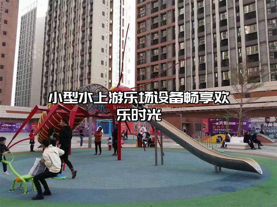 小型水上游樂場(chǎng)設(shè)備暢享歡樂時(shí)光