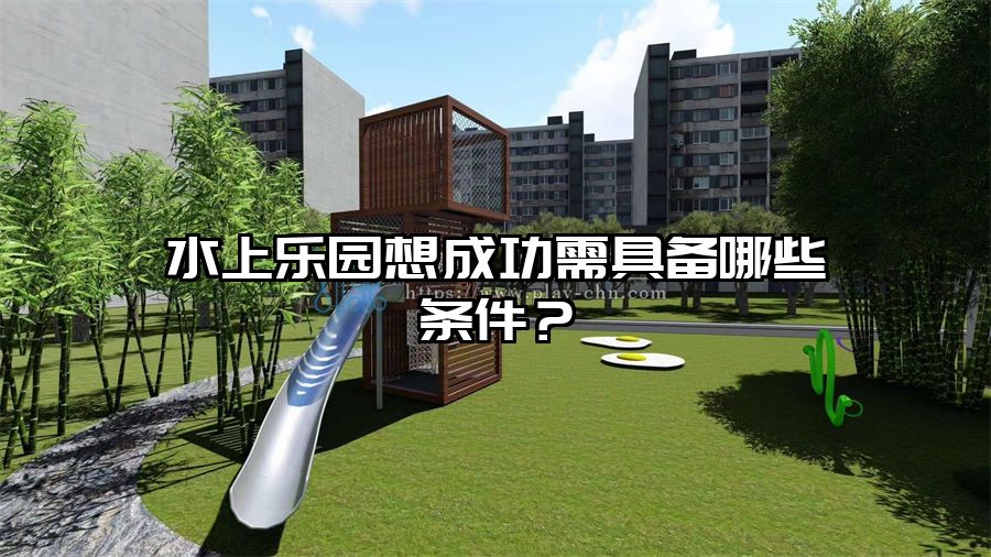 水上樂園想成功需具備哪些條件？