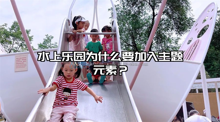 水上樂園為什么要加入主題元素？
