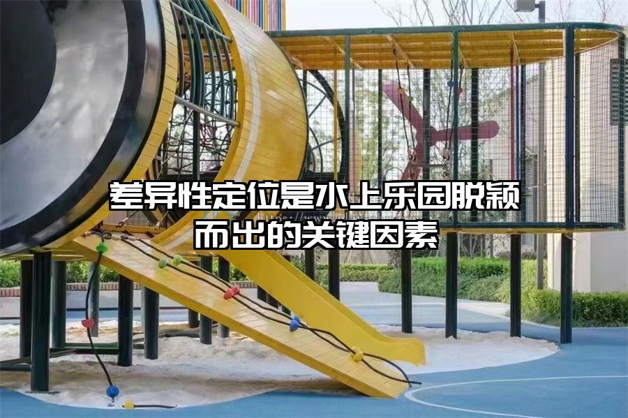 差異性定位是水上樂園脫穎而出的關鍵因素