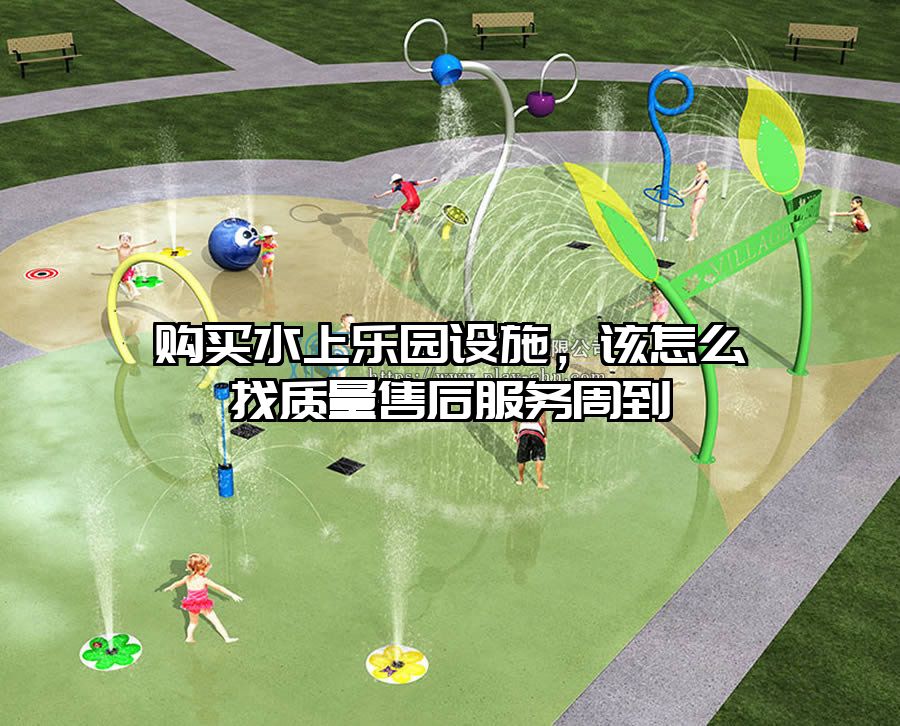 購買水上樂園設施，該怎么找質量售后服務周到