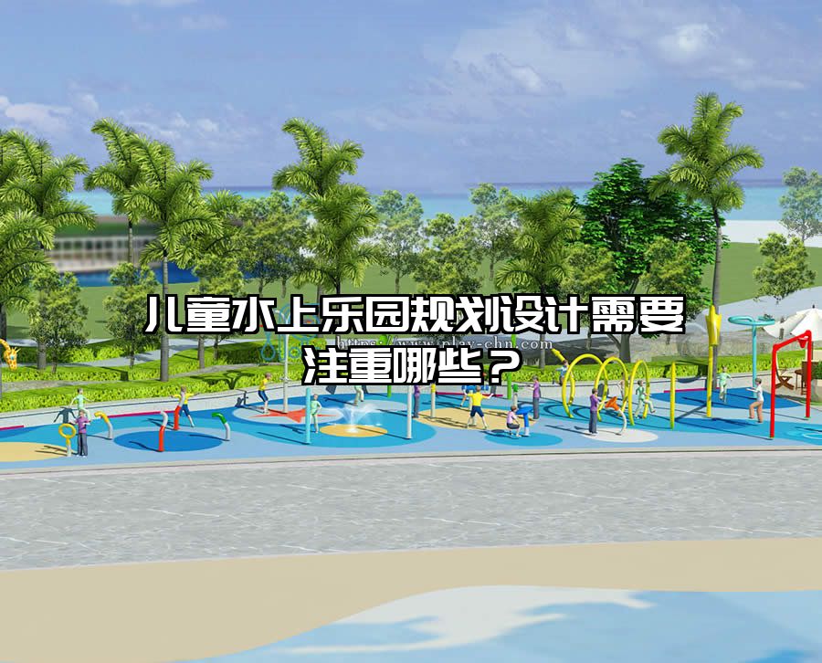 兒童水上樂園規劃設計需要注重哪些？