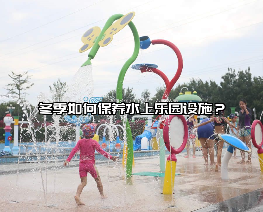 冬季如何保養(yǎng)水上樂園設(shè)施？