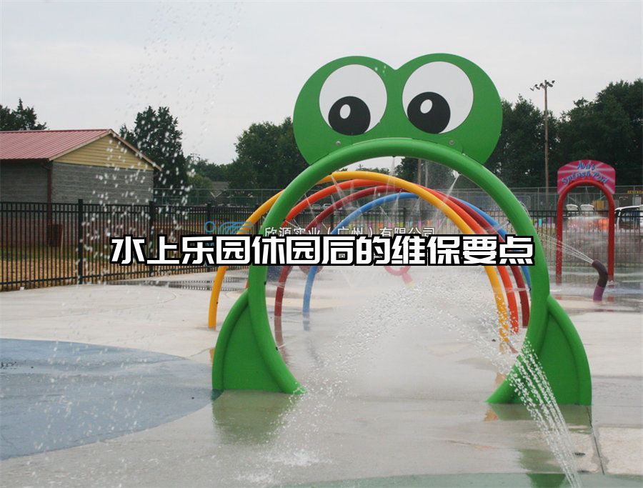 水上樂園休園后的維保要點