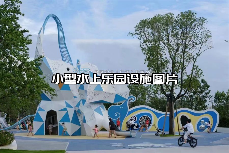 小型水上樂園設(shè)施圖片