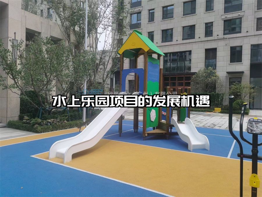 水上樂園項目的發展機遇