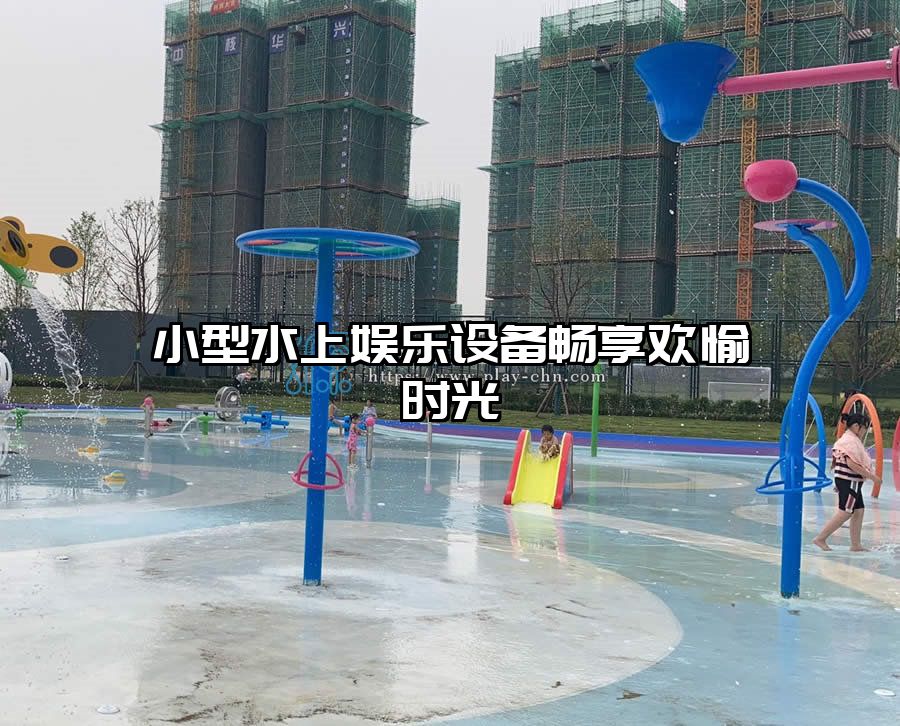 小型水上娛樂設(shè)備暢享歡愉時(shí)光