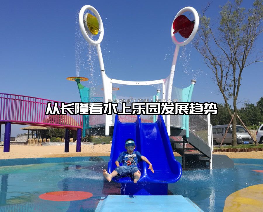從長隆看水上樂園發(fā)展趨勢